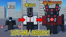 消灭马桶人就能进化，我从普通监控人进化成泰坦音响人！ROBLOX