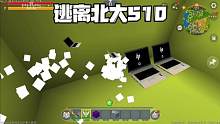 迷你世界：逃离北大510我把电脑都没收了，他玩不了游戏 #迷你世界