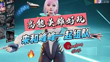 高能英雄打击感太强了，快来和峰峰一起组队啊，带你躺赢#高能英雄 #高能英雄手游 #英雄吃鸡手游