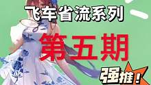 飞车活动省流系列《第五期》