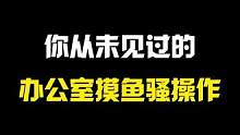 打工人升职加薪就靠这条视频了！#职场  #办公室日常  #搞笑段子  #00后  #意想不到的结局 