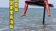 带你出去兜兜风啊
#海王三亚分王 #电动水翼 #无动力水翼 初学入门神器