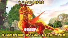 大家都喜欢火麒麟是吧？那今天就在山海里还原一个火麒麟，是真的帅，这火麒麟你们可还满意呢#妄想山海 #