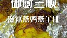 中秋回家吃团圆饭提个蒸鸡蒸羊排的合适啊 老人孩子都能吃 嘎嘎香还滋补#国庆嗨吃指南 #滋补蒸鸡 #羊