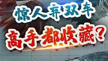 被多本象棋教材收纳的“弃双车”，到底有何妙？#jj象棋 #象棋