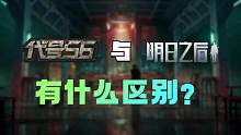 代号56与明日之后有什么区别？ #代号56 #代号56手游