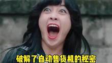 尊嘟假嘟？我一直以为是智能的。。#自动售货机#万万没想到#学到了#智能