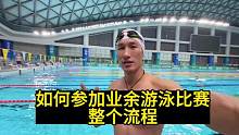 成人游泳比赛实拍，如何参赛报名！#游泳比赛 #水上运动 #游泳打卡 #vlog日常