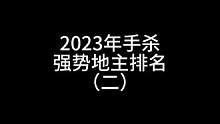 2023年手杀强势地主排名（二）#三国杀移动版 #三国杀 #三国