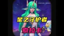 LOL手游:奶妈索拉卡的星之守护者28号上线，特效真好看。#lol手游星光社团季 #lol手游斗魂无