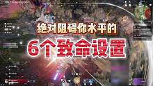 阻碍水平造成瓶颈的6个致命设置 你犯了几个？ #永劫无间攻略 #永劫无间 #我的永劫时刻
