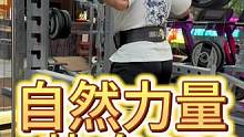 自然的深蹲力量热身180kg！#深蹲 #要做一个猛男 #练腿 #主打的就是一个真实 #Rockywu