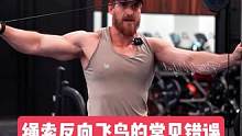 单臂绳索反向飞鸟的常见错误，你中招了吗？#健身 #健身教学 #增肌 #肩部训练