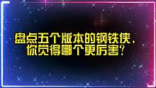 盘点五个版本的钢铁侠，你觉得哪个更厉害？婴儿钢铁侠好可爱啊