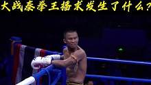 泰拳王播球口罩后，首场捞金之旅出现意外状况……大家什么看法？#自由搏击 #格斗 #比赛现场 