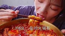 能吃饱的火锅粉，一袋足足398克，香辣过瘾#火锅粉 #美食推荐 #这一碗好过瘾
