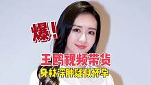 王鸥视频带货，身材浮肿疑似怀孕 #明星八卦 #王鸥 #娱乐评论大赏