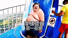 数百斤胖子挑战水滑梯被卡住怎么办？第一视角去救出他#跑酷 #水上滑梯 #第一视角 #搞笑