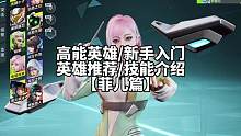 #高能英雄 在使用这个英雄的时候一定要注意大招的释放 #高能英雄手游定档0921 #高能英雄手游 #