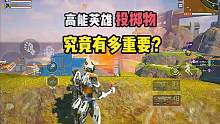 对战中合理运用投掷物可以大大提高对战胜率，还可以1打多！#高能英雄 #高能英雄能爆测试