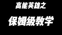 高能英雄保姆级新手教学
