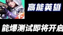 #高能英雄  能爆测试即将开启我们明日不见不散#高能英雄能爆测试 #高能英雄未来 #吃鸡