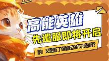 先遣服测试即将开启，可能会有第一人称哦#高能英雄 #高能英雄九月见 #未来爆料 #高能英雄手游曝光 