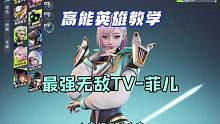 《高能英雄》英雄技能介绍最强无敌TV-菲儿#高能英雄 #高能英雄品鉴服 #未来攻略 #高能英雄攻略教