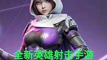 光子工作室自研的全新射击类手游，《高能英雄》首款pv曝光啦，快去预约吧#高能英雄手游曝光 #高能英雄