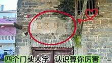 整村人不认识的4个大字，就刻在老房子门头上，你看看你认识吗？