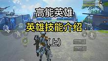 《高能英雄》英雄以及技能演示，帮助你快速了解快人一步#高能英雄 #高能英雄品鉴服 #高能英雄手游