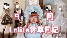 温温的9月Lolita种草月记 | 打工lo娘有福啦！好多日常通勤小裙子