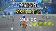《高能英雄》支援.侦察型英雄技能演示#高能英雄 #高能英雄品鉴服 #高能英雄手游