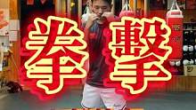 #拳击 #拳击教学 如果我拿出这套手脚协调，那阁下又该如何应对#健身 #深圳拳击