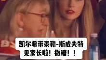 撒糖！！！#凯尔希带泰勒斯威夫特见家长 #nfl #橄榄球