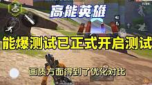 《高能英雄》能爆测试已正式开启画质得到了优化以及改善#高能英雄 #高能英雄能爆测试 #高能英雄爆料 
