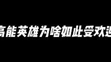 高能英雄这个游戏为何如此受欢迎！