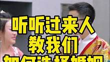 听听过来人教我们如何选择婚姻#婚姻与家庭 #婚姻情感 #汉服之美在华夏 #婚姻矛盾 #我们来长安啦