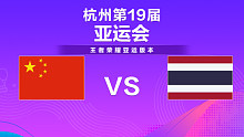 中国 vs 泰国-1  亚运会王者荣耀项目半决赛