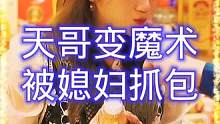天哥给美女变魔术，不料被天嫂当场抓包！ #搞笑 #专治不开心 #看一遍笑一遍 #万万没想到 #是时候