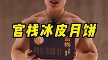 中秋节马上就到了有需要的赶紧安排上#中秋节 #月饼 #冰皮月饼