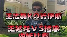 搏击运动员就该拿出搏击体育精神！#张志磊tko乔伊斯 #王延龙vs播求  #拳峰赛事