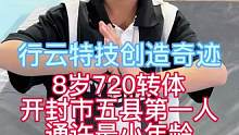 小小的身体 大大的能量 #行云特技 
 #转体720 #运动小健将 #突破自我