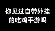 【高能英雄】自带外挂的吃鸡手游，英雄+吃鸡的新颖玩法让人眼前一亮，就在今天开启能爆测试！ #高能英雄