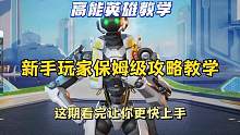 新手保姆级教学看完后让你秒变高手#高能英雄 #高能英雄能爆测试 #高能英雄能爆测试定档 #高能英雄攻