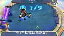 单挂四星炮台
右滑家自女培殿#云顶之弈志逐天际 #云顶之弈