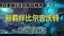 今日更新，比尔吉沃特实战运营详解，轻松5连鸡不是梦！