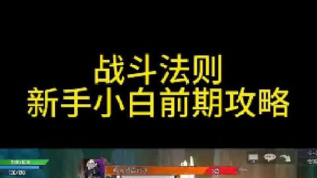 战斗法则新手小白前期攻略少走弯路