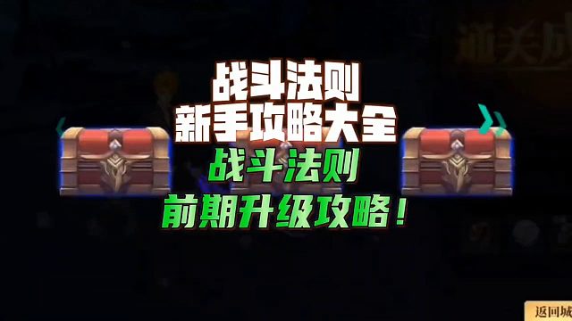 战斗法则新手前期攻略大全