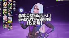 #高能英雄 目前登场率最高的英雄之一，有着不错的支援能力的角色，一分钟教会你#高能英雄手游定档092
